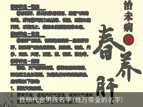 姓杨代金男孩名字(姓万带金的名字)