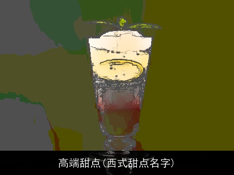 高端甜点(西式甜点名字)