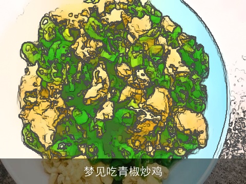 梦见吃青椒炒鸡