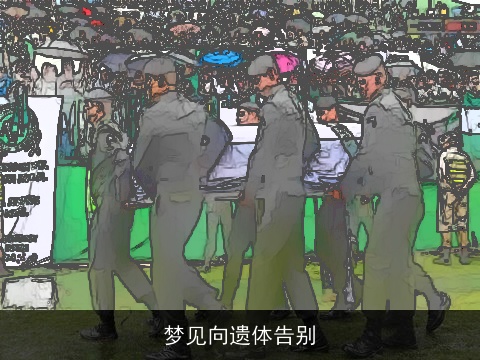 梦见向遗体告别