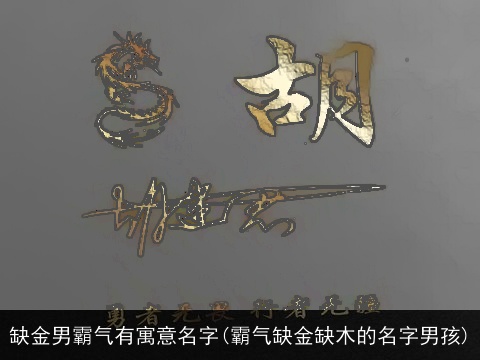 缺金男霸气有寓意名字(霸气缺金缺木的名字男孩)
