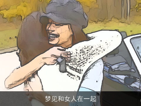 梦见和女人在一起