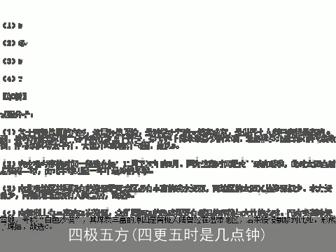 四极五方(四更五时是几点钟)