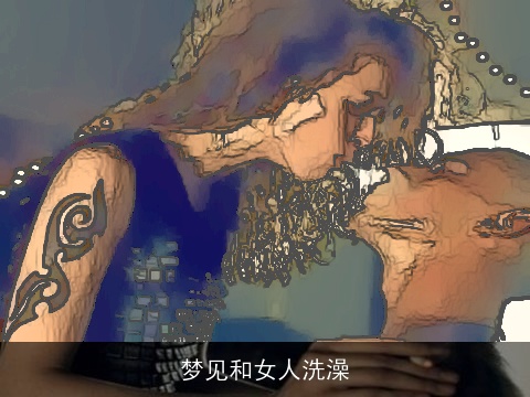 梦见和女人洗澡