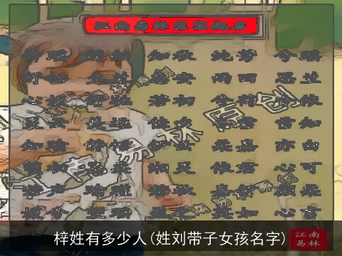 梓姓有多少人(姓刘带子女孩名字)