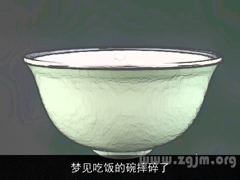 梦见吃饭的碗摔碎了