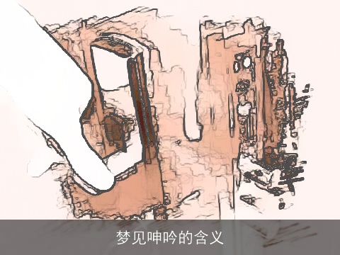 梦见呻吟的含义