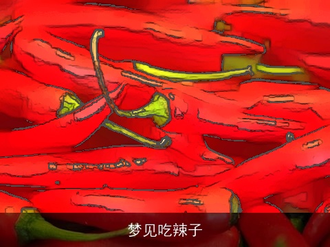梦见吃辣子