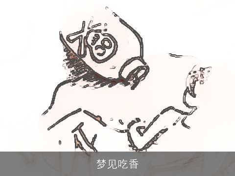 梦见吃香