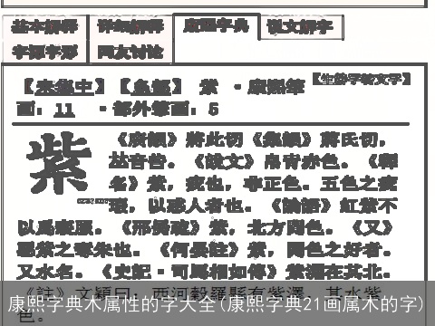康熙字典木属性的字大全(康熙字典21画属木的字)