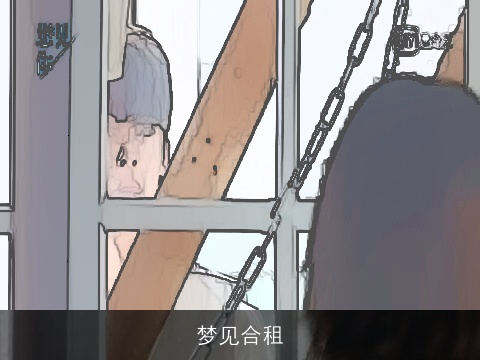 梦见合租
