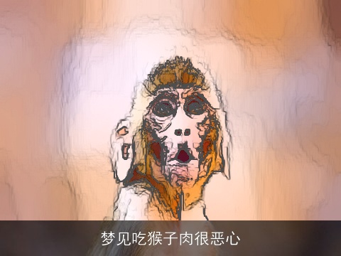 梦见吃猴子肉很恶心
