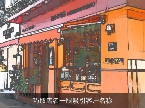 巧取店名一眼吸引客户名称