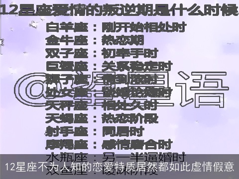 12星座不为人知的恋爱特质居然都如此虚情假意