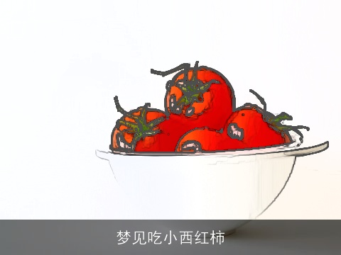 梦见吃小西红柿
