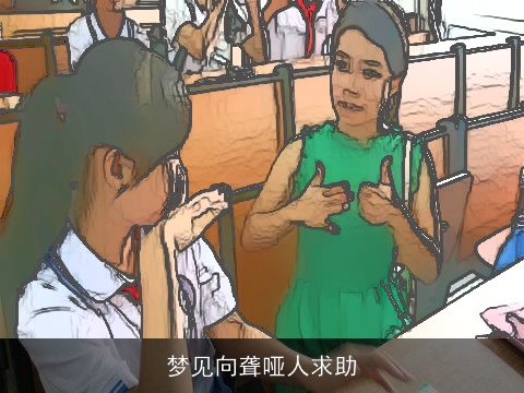 梦见向聋哑人求助