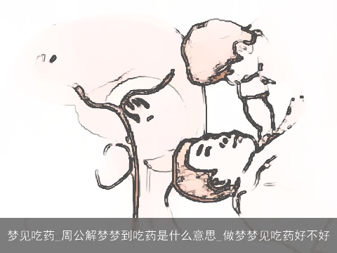梦见吃药_周公解梦梦到吃药是什么意思_做梦梦见吃药好不好