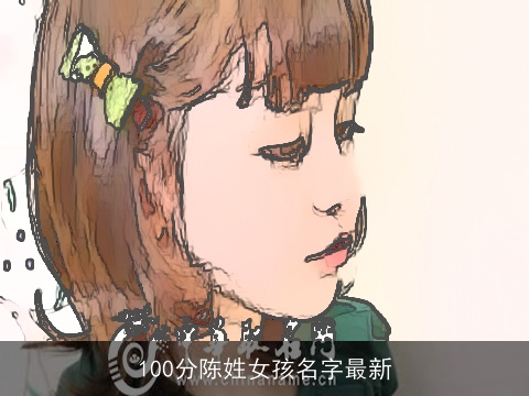 100分陈姓女孩名字最新