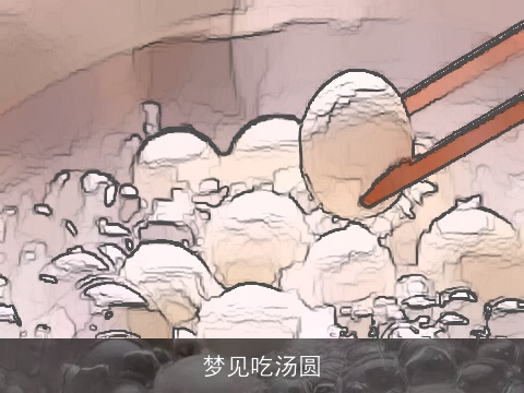梦见吃汤圆