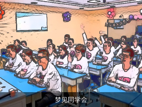 梦见同学会
