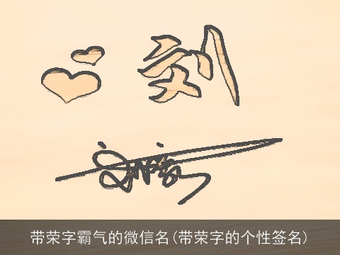 带荣字霸气的微信名(带荣字的个性签名)