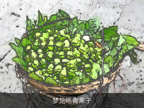 梦见吃青果子
