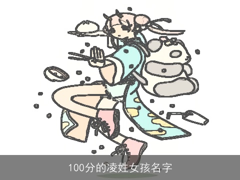 100分的凌姓女孩名字