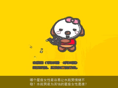 哪个星座女性最容易让水瓶男情绪不稳？水瓶男最为苦恼的星座女性是谁？