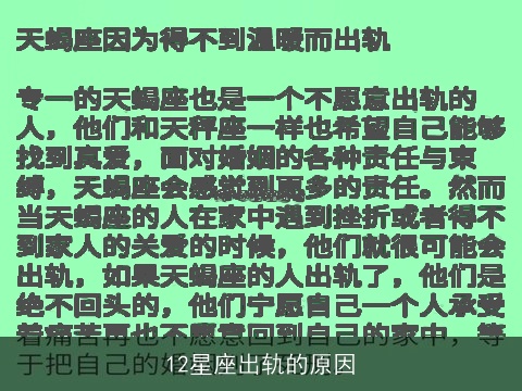 12星座出轨的原因