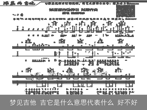 梦见吉他 吉它是什么意思代表什么 好不好
