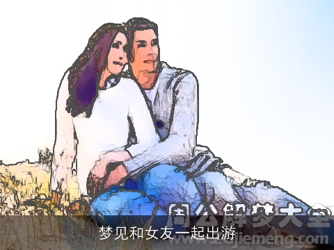 梦见和女友一起出游