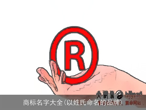 商标名字大全(以姓氏命名的品牌)