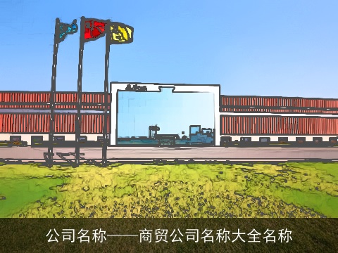 公司名称——商贸公司名称大全名称
