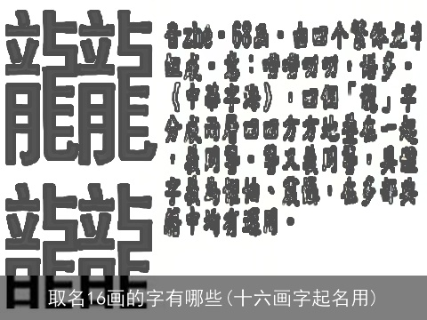 取名16画的字有哪些(十六画字起名用)