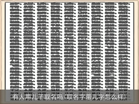有人用儿子取名吗(取名字带儿字怎么样)