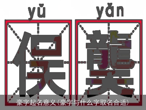 豪字起名意义(豪字与什么字取名合适)