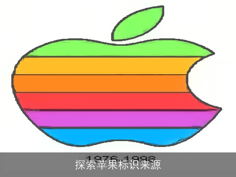 探索苹果标识来源