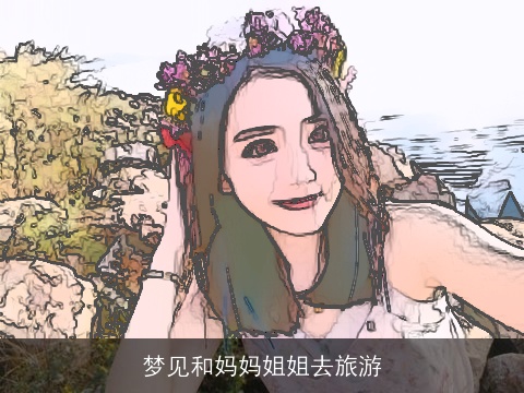 梦见和妈妈姐姐去旅游