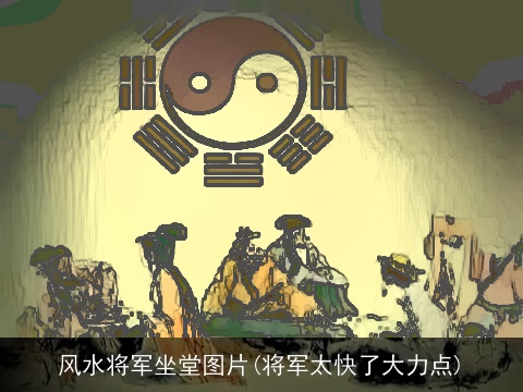 风水将军坐堂图片(将军太快了大力点)