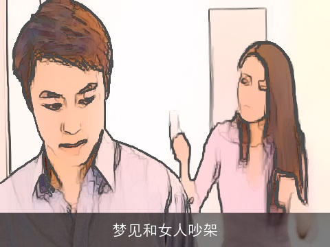 梦见和女人吵架
