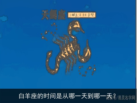 白羊座的时间是从哪一天到哪一天？