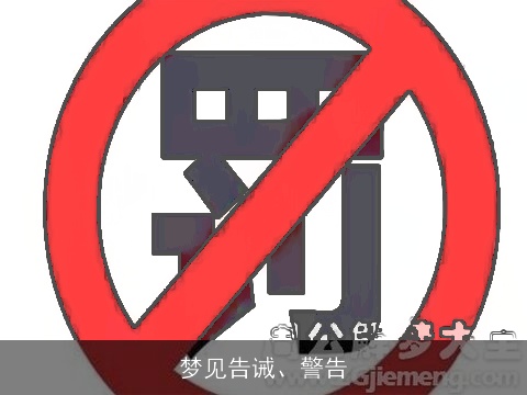 梦见告诫、警告