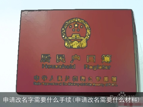 申请改名字需要什么手续(申请改名需要什么材料)