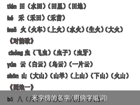 米字傍的名字(用傍字组词)