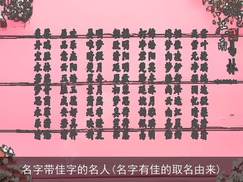 名字带佳字的名人(名字有佳的取名由来)
