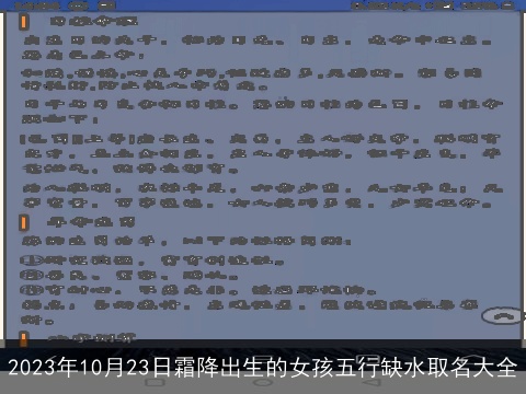 2023年10月23日霜降出生的女孩五行缺水取名大全