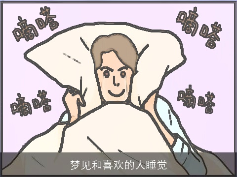 梦见和喜欢的人睡觉