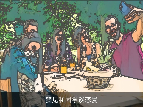 梦见和同学谈恋爱