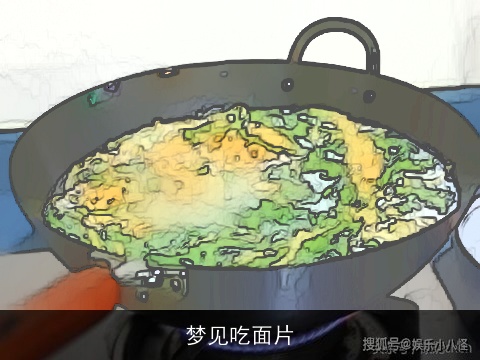 梦见吃面片