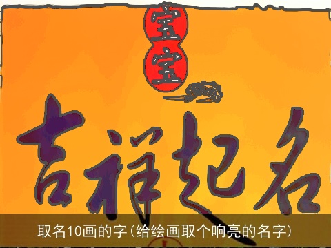 取名10画的字(给绘画取个响亮的名字)